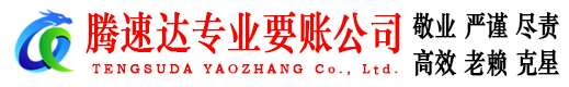 东阿腾速达讨账公司